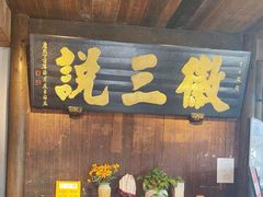 -徽三说·土徽菜·中国徽菜连锁品牌(一中店)