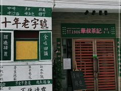 门面-華叔茶記