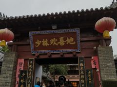 门面-少林寺欢喜地素斋馆