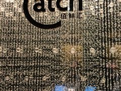 -广州四季酒店·佰鲜汇·现代法餐