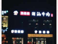 -顶福胜潮汕牛肉火锅(观沙岭店)
