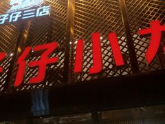 门面-簋街仔仔小龙虾(簋街二店)