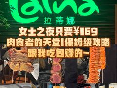 -拉蒂娜·巴西牛排馆 Latina·Brazilian Steakhouse(陆家嘴旗舰店)