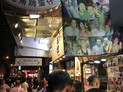 -利强记北角鸡蛋仔(弥敦道店 )