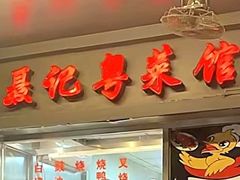 -聂记粤菜馆(鼓西路店)