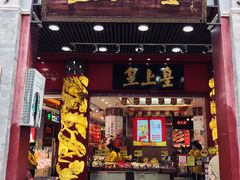 门面-皇上皇腊味店(下九路店)