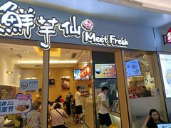 -鲜芋仙Meet Fresh(壹方城店)