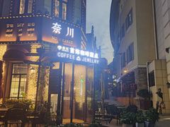 -鲁邦国际风情街(麦世达韩国精品百货店)