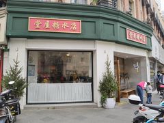 -堂屋糖水店(愚园店)