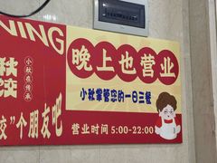 -小秋水饺(大成路总店)
