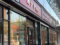 门面-西少爷(十里堡店)