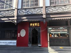 -李百蟹·江南蟹黄面(夫子庙店)