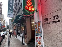-深仔记茶餐厅(亚士厘道店)