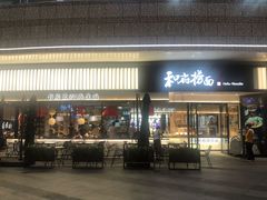 门面-和府捞面(壹方天地店)