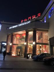 -老北门饭店·宴会厅
