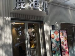 -鹿港小镇(黄金店)