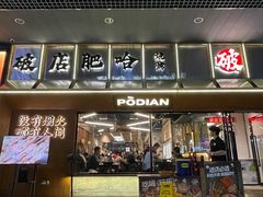 -破店肥哈·东北烧烤(南山保利店)