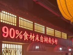 -老湘村·湖南土菜(天河维多利店)