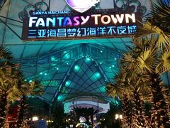 -三亚海昌梦幻海洋不夜城