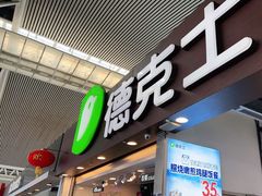 门面-德克士(广州南站店)