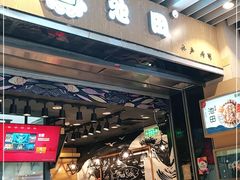 门面-池田寿司·4H鲜作(朝阳大悦城店)