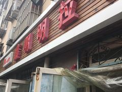 门面-鑫明明拉面(宁化路店)