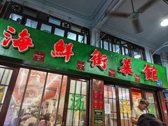 -海鲜街菜馆(海珠南路店)