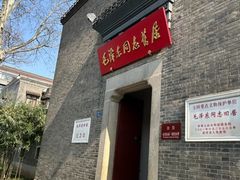 -毛泽东同志旧居