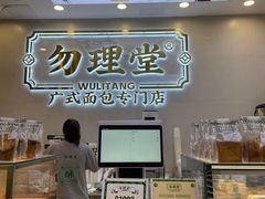 -勿理堂(西村店)