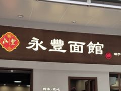 -永丰面馆(汉口路店)