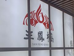 -三凤酒家·百年无锡菜(清扬茂业店)