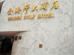 -汕头金海湾大酒店(龙眼南路美食街万象城店)