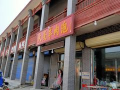 门面-大亮羊肉泡