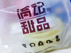 -满记甜品(巴黎春天宝山店)