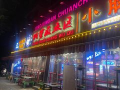 -钢管厂五区小郡肝火锅串串香(总店)