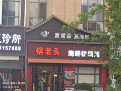-锅老头铁锅炖•大锅蒸汽海鲜(韩乐坊店)