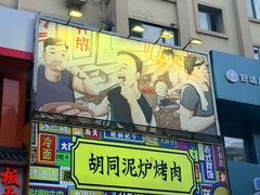 -胡同泥炉烤肉(总店)