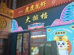 -虎虎龙虾大排档(双井店)
