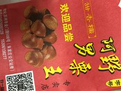 -阿男野栗王(金门路店)