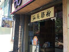 门面-膳糧·汕头肠粉·潮汕小吃(龙怡店)