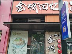 门面-金城回忆(万科店)