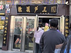 -糖葫芦王保定名吃(古莲花池店)