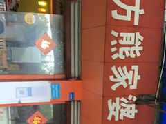 门面-熊家婆冰粉(天乙街店)
