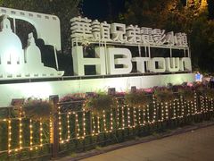 -华谊兄弟（长沙）电影小镇