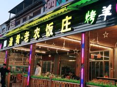 门面-途肴·老农饭庄(百里峡店)