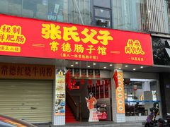 -张氏父子常德肠子馆(红星总店)