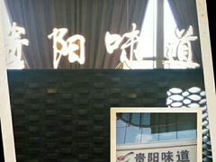-贵阳味道(未来方舟店)
