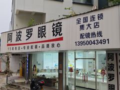 -阿波罗眼镜·蔡司授权店(孙厝店)