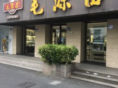 -毛源昌眼镜(南环店)