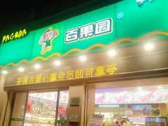 门面-百果园PAGODA(盛世家园店)